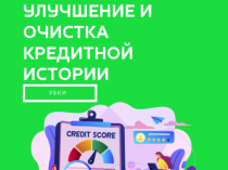 Решение финансовых проблем Украина (кредитный лимит, улучшение и очистка КИ, карты с балансом)