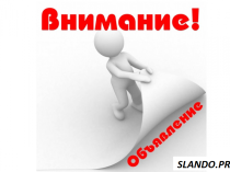 Опубликую Ваши объявления на рекламных досках.