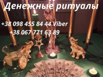 Денежная магия Киев. Ритуал «Золотой Ключ Царя Соломона». Сильнейшая Ритуальная Магия