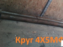 Круг 4Х5МФС d30 мм L=2900-5700мм, вес: 3,2 тн производство РФ