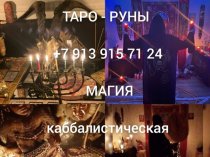 Приворот СВЕДЕНИЕ СУДЕБ! Приворот На Брак ( ЧЁРНОЕ ВЕНЧАНИЕ )! Приворот ( КОЛЬЦО ВЕРНОСТИ )! Все Виды Сильных Приворотов Любой Сложности! Бела
