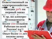 Ответственный за электрохозяйство по договору