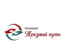 Трезвый путь Пермь