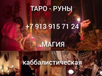 Все Виды Сильных Приворотов в Чите! Возврат Супруга ( Супруги )! Соединение Семьи! Белая Магия! Чёрная Магия! Магия Вуду! Востановление Личны
