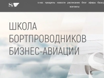 SkyAcademy – получите профессию бортпроводника