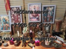 Привороты Разных Видов и Любой Сложности! Чёрная Магия! Белая Магия! Магия Вуду! Гадание На Картах! Все Виды Приворотных Присушек и Привязок