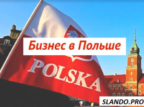Открытие фирмы в Польше