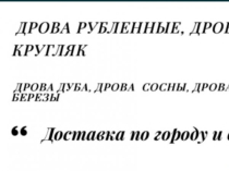 Дрова колотые разных пород от 10 ск/м с доставкой от Лесхоза из Полтавской области