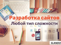 Создание, разработка, продвижение сайтов, интернет магазинов