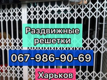 Раздвижные решетки металлические на окна, двери, витрины. Производство и установка по всей Украине