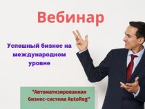 Вебинар
