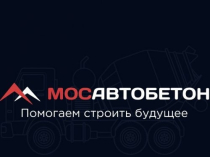 МосАвтоБетон Чехов