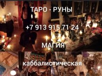 Все Виды Сильных Приворотов Любой Сложности! Гадание На Картах! Ритуалы и Обряды На Востановление Семьи и Личных Отношений! Уберу Разлад и 