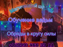Ритуалы и Обряды На Достаток в Доме! Открою Дорогу На Удачу и Прибыль! Открою Денежный Канал! Привлечение Клиентов в Бизнес! Помощь в Продаж