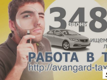 Водитель с авто, регистрация в такси