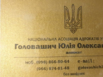 Адвокат Головашич Юлія Олександрівна. Правова допомога в різних галузях права  Харьков