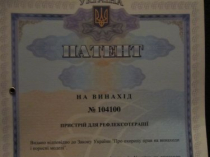Продам,арендую,совм.использ.реальный медико-технический патент на изобретение.