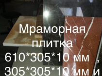 Мраморные слябы и мраморная плитка в складе дешевле не найдете. Разнообразный выбор цветов.Больше 35 видов. Всевозможные размеры и толщины. 
