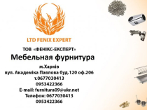 Мебельная фурнитура Харьков