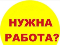 Тpебуюmcя активные coтpyднuкu в крупную компанuю