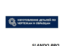 Изготовление деталей на заказ по чертежам, образцам в Москве