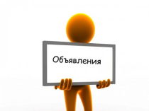 Опубликую ваши объявления на рекламных досках.