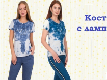 Трикотажные костюмы для дома и отдыха дешево
