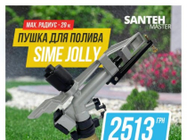 Водяная пушка для полива Sime Jolly