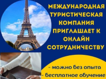 Требуеться Менеджер в туристическую компанию
