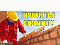 Для работы в польской фирме нужны строители
