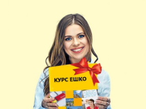 Выиграйте обучение на курсе ЕШКО!