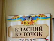 Комплект стендов "Классный уголок" и "Символика Украины"