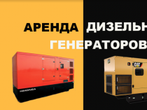 Аренда генераторов от 2-500 кВт. Оперативная доставка. СКИДКИ