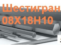Шестигранник калиброванный 08х18н10 (Aisi 304) 19 мм, остаток: 1 тн