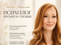 Психолог премиум-уровня