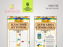 Комплект стендов "Классный уголок" и "Символика Украины"