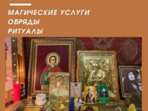 Любовный Приворот Киев. Любовная Магия в Киеве
