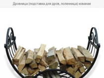 Подставка для дров "Дровница" Запорожья.