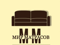 Матрасы в Луганске по выгодным ценам