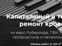 Капитальный ремонт кровли, крыши в Харькове