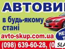 Выкуп  авто  в состоянии  любом. Cрочно