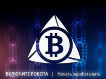 Получай доход вместе с Бот-биткойн каждый день