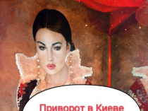 Мощный приворот по фото Киев. Избавление от одиночества