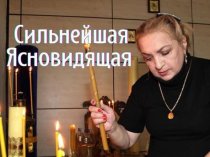 Сильнейшая ясновидящая от бога Галина Вишневская.