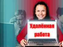 Консультант по рекламе, удаленно.