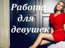 Работа для девушек в центре Москвы