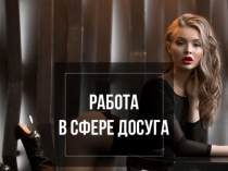 Приглашаем девушек на работу!