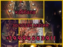Привороты Разных Видов и Любой Сложности! Чёрная Магия! Белая Магия! Магия Вуду! Гадание На Картах! Все Виды Приворотных Присушек и Привязок