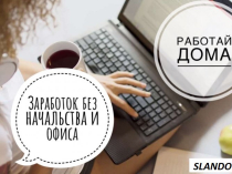 Девушки для работы в онлайн-офис