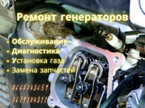 Ремонт и обслуживание дизельных и бензиновых генераторов